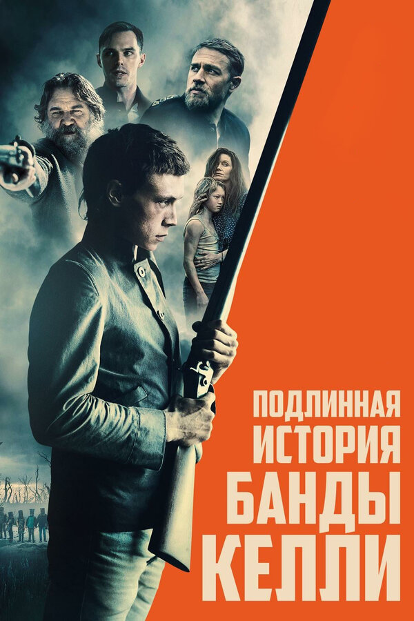  Подлинная история банды Келли смотреть онлайн (2019) 